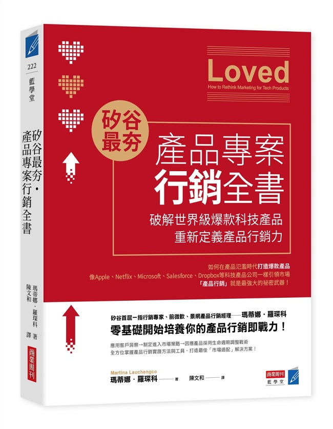 矽谷最夯‧產品專案行銷全書：破解世界級爆款產品，重新定義產品行銷力