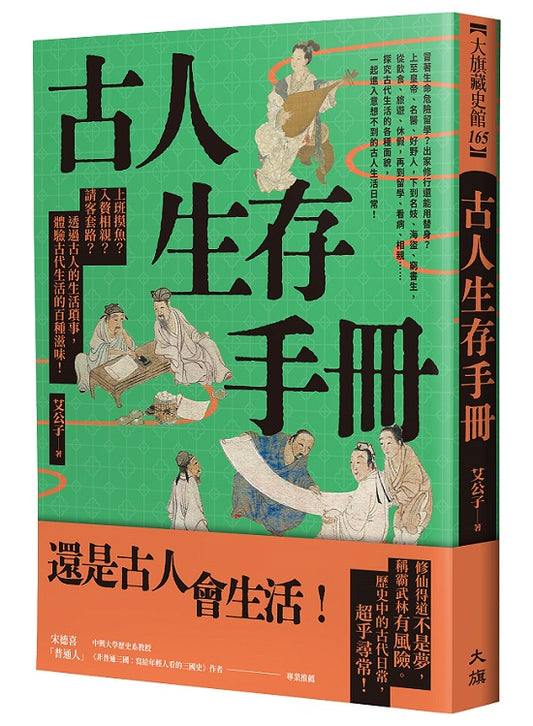 古人生存手冊：上班摸魚？入贅相親？請客套路？透過古人的生活瑣事，體驗古代生活的百種滋味！