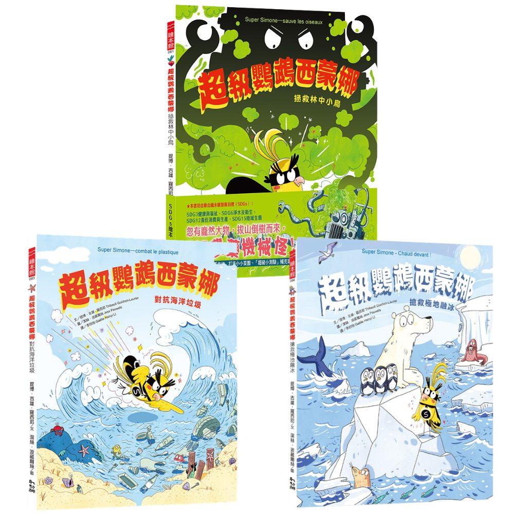 《超級鸚鵡西蒙娜》系列套書（全三冊）
