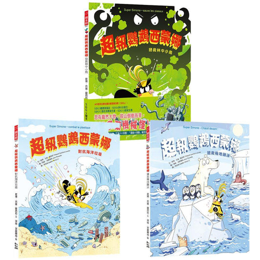 《超級鸚鵡西蒙娜》系列套書（全三冊）