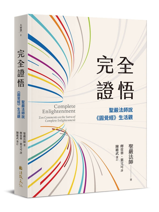 完全證悟：聖嚴法師說《圓覺經》生活觀