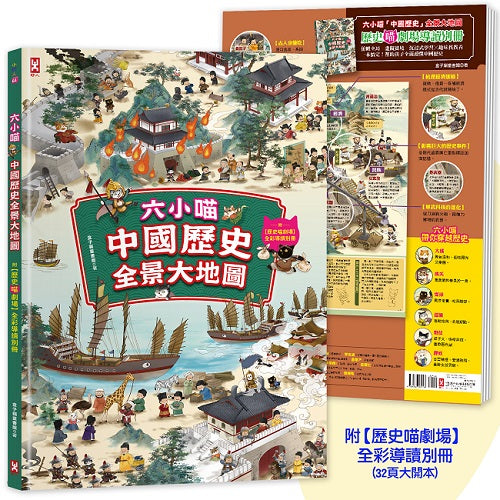 六小喵「中國歷史」全景大地圖（全彩精裝）：附【歷史喵劇場】全彩導讀別冊