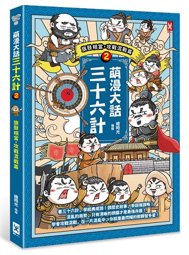 萌漫大話三十六計（２）：旗鼓相當，攻戰混戰篇