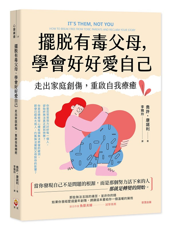 擺脫有毒父母，學會好好愛自己：走出家庭創傷，重啟自我療癒