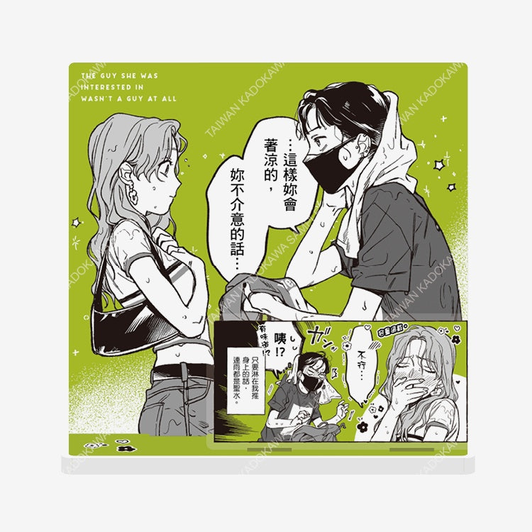 我在意的對象並不是男人(原作) 名場面壓克力立牌 A