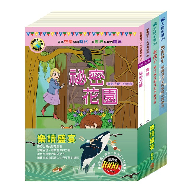 樂讀盛宴 套書（祕密花園＋青鳥＋怒海餘生＋水孩子）