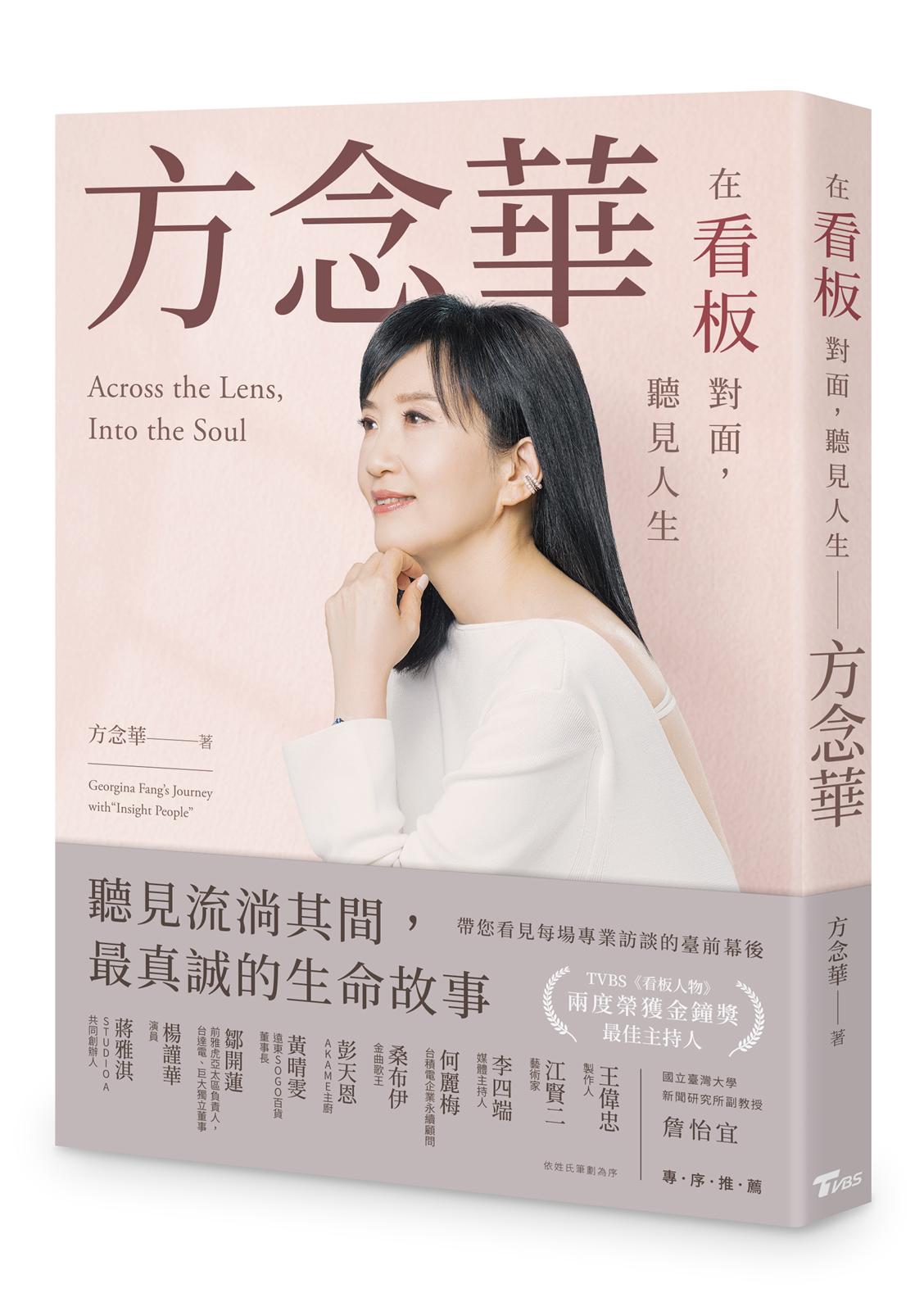 在看板對面，聽見人生──方念華