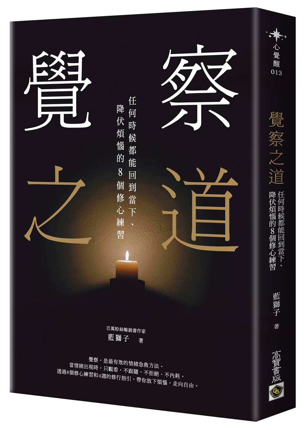 覺察之道：任何時候都能回到當下、降伏煩惱的８個修心練習