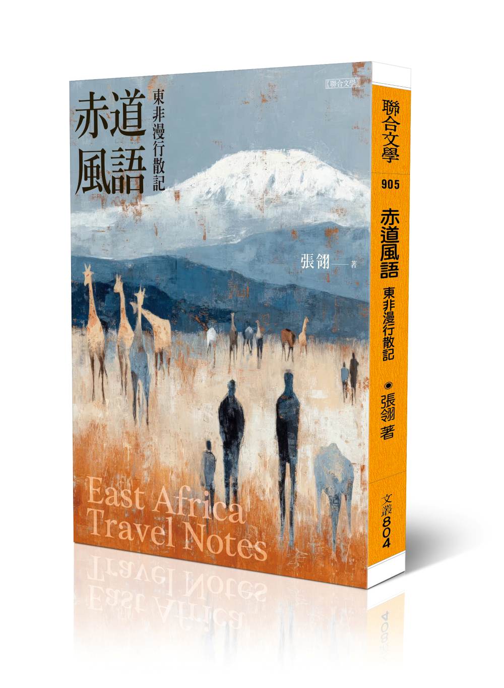 赤道風語：東非漫行散記