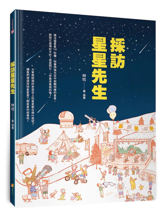 採訪星星先生