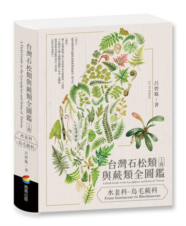 台灣石松類與蕨類全圖鑑：水韭科－烏毛蕨科