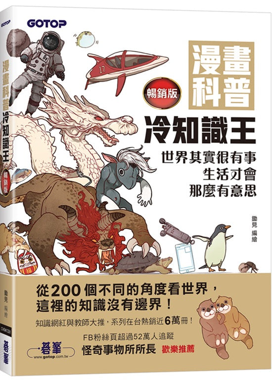 漫畫科普冷知識王(暢銷版)：世界其實很有事，生活才會那麼有意思