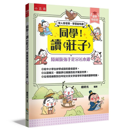 【國學特訓班】同學！讀《莊子》﹝隱藏版強手是呆若木雞﹞ ：莊子教你做認知高層次的人