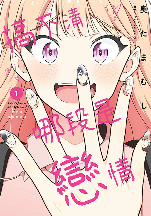 搞不清哪段是戀情（１）