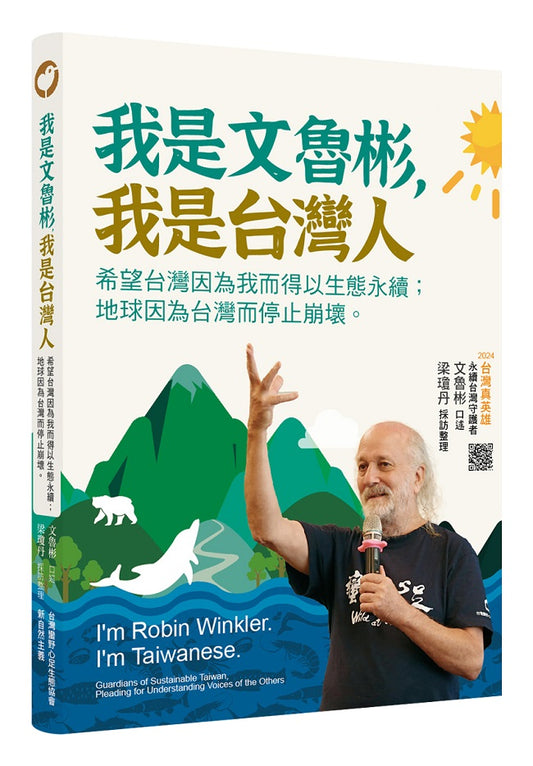 我是文魯彬，我是台灣人：希望台灣因為我而得以生態永續；地球因為台灣而停止崩壞。