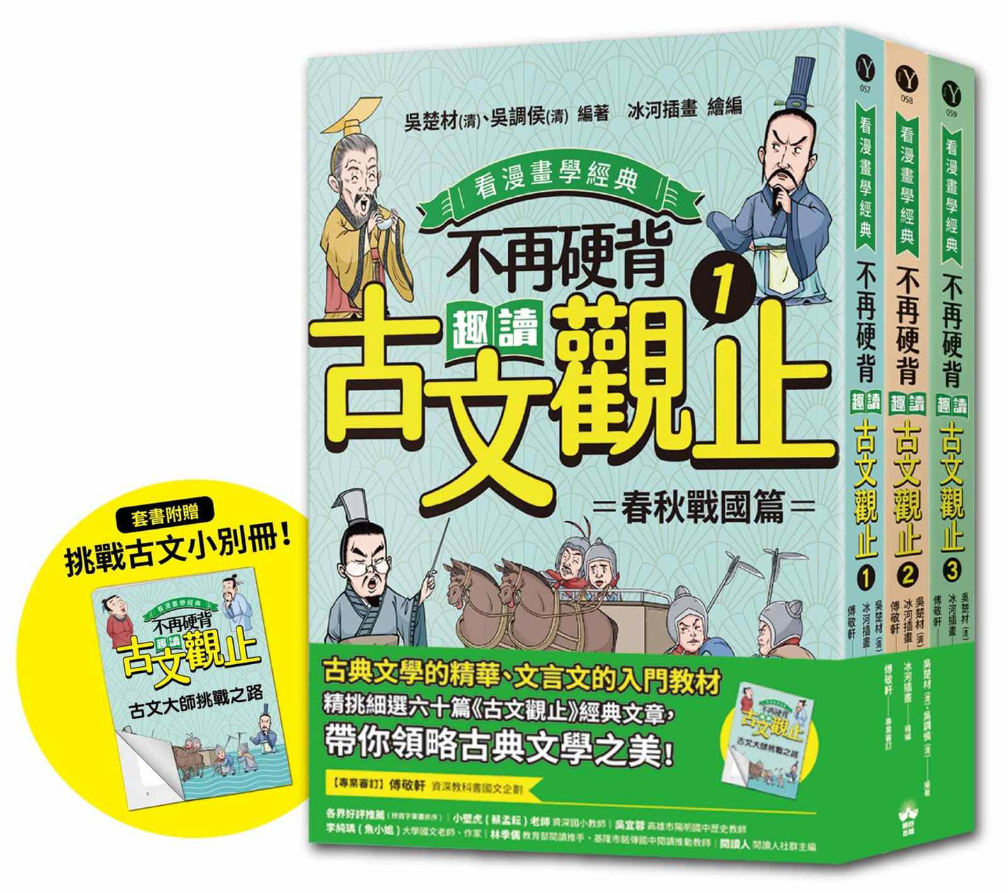 不再硬背，趣讀古文觀止(1-3)套書【看漫畫學經典】：隨書附贈「化身闖關者，挑戰古文極限！」測驗卷（四道任務關卡＋超詳盡解答題。）