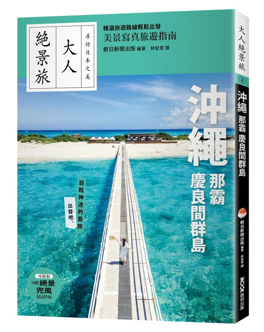 大人絕景旅－沖繩．那霸．慶良間群島