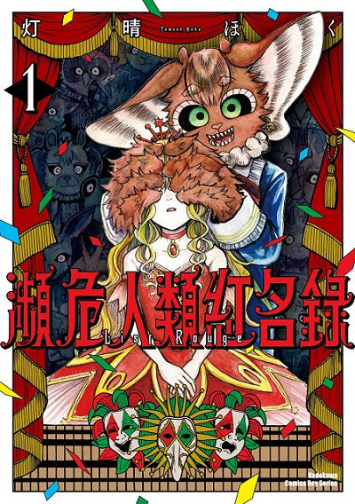 瀕危人類紅名錄（１）