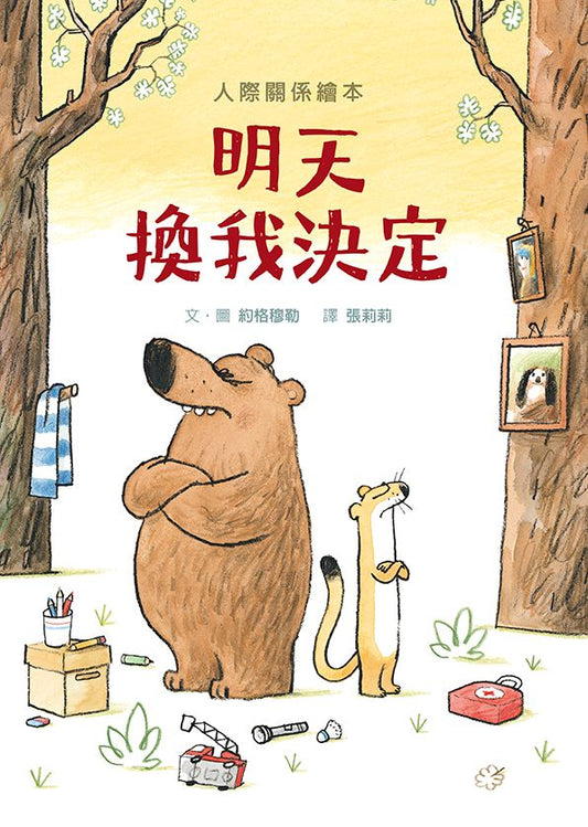 明天換我決定（SDG4優質教育互動溝通學習繪本）