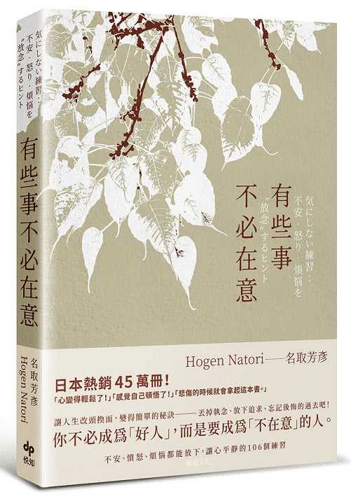 有些事不必在意：不安、憤怒、煩惱都能放下，讓心平靜的106個練習