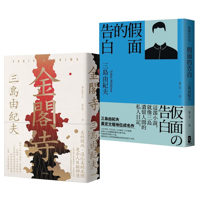 三島由紀夫必讀經典二部曲（金閣寺＋假面的告白）