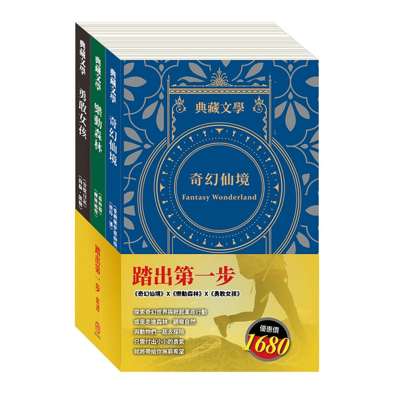 踏出第一步 套書（愛麗絲夢遊仙境＆彼得．潘＋森林報＆柳林風聲＋安妮日記＆海倫．凱勒）