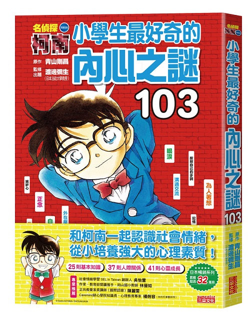 名偵探柯南：小學生最好奇的內心之謎103