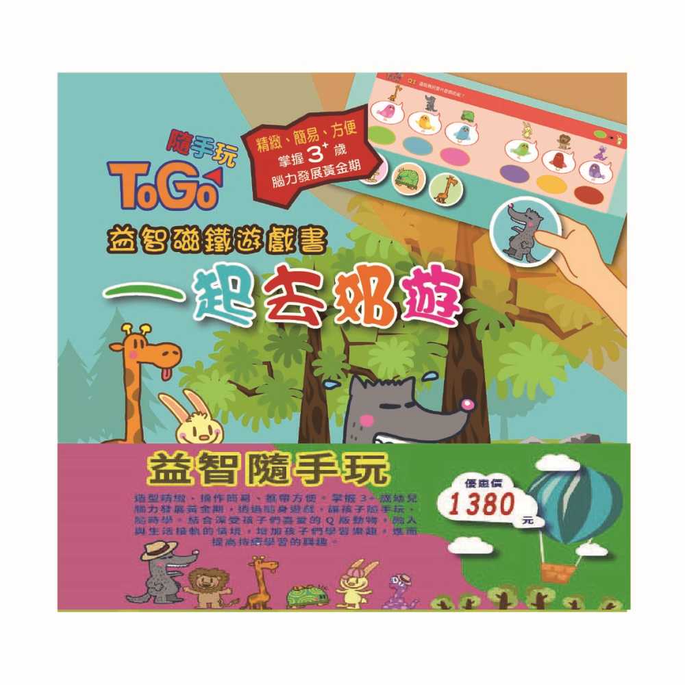 益智隨手玩 套書【TOGO隨手玩益智磁鐵遊戲書《一起去郊遊、一起去上學、一起過生日、一起來運動、一起去旅行、一起扮家家酒》】