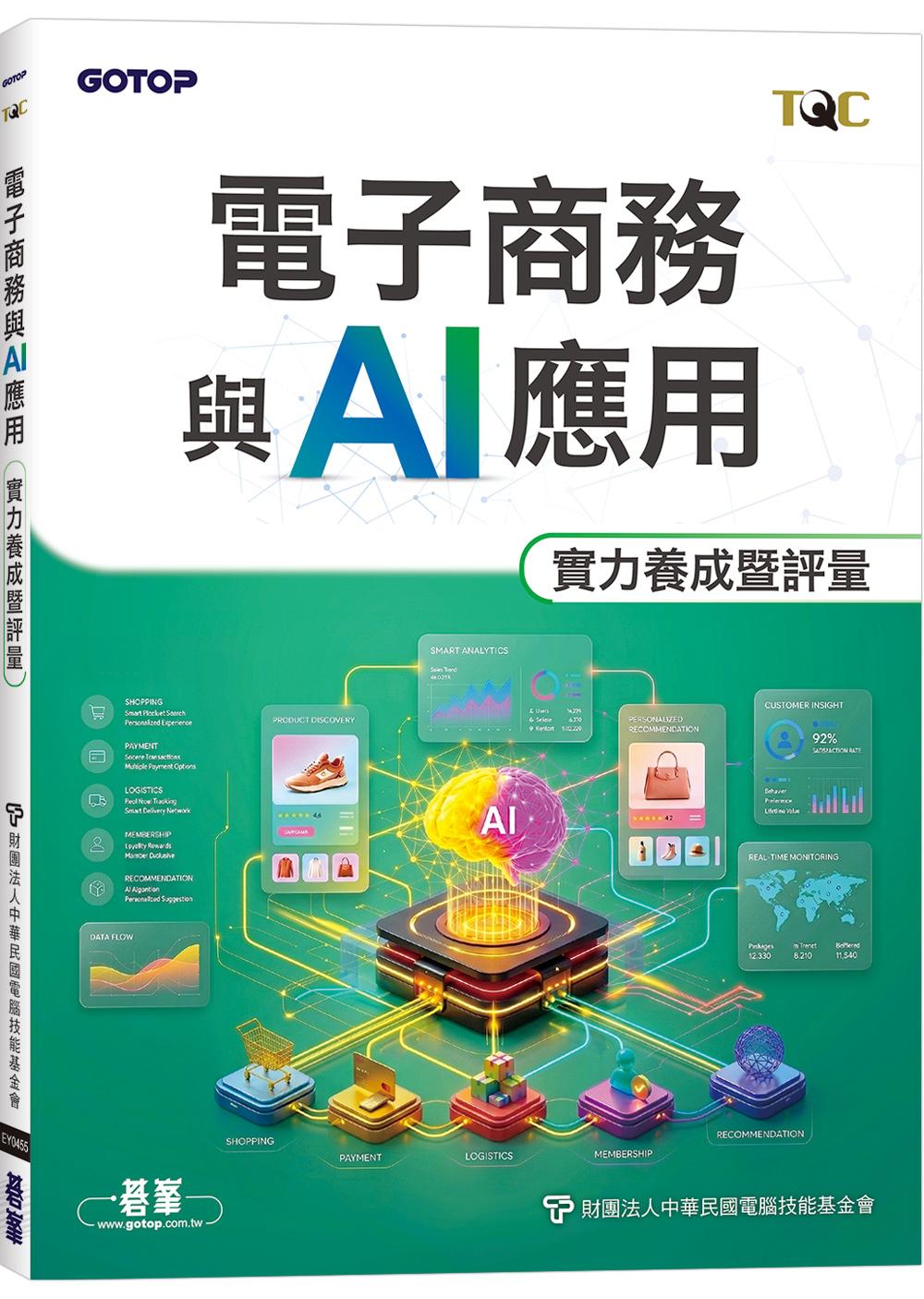 TQC 電子商務與AI應用實力養成暨評量
