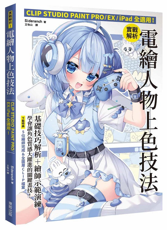 實戰解析！電繪人物上色技法：CLIP STUDIO PAINT PRO / EX / iPad全適用！