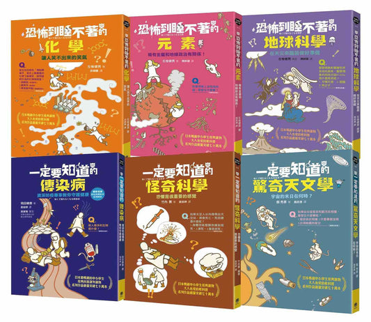 有趣到睡不著的輕科普－悸動版【擴充版】(共6冊)：化學．元素．地球科學．天文學．傳染病．怪奇科學
