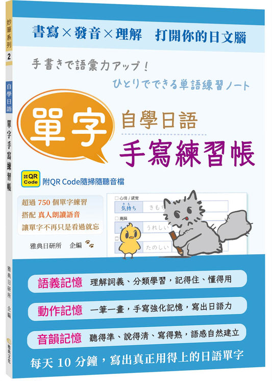 自學日語單字手寫練習帳（QR)