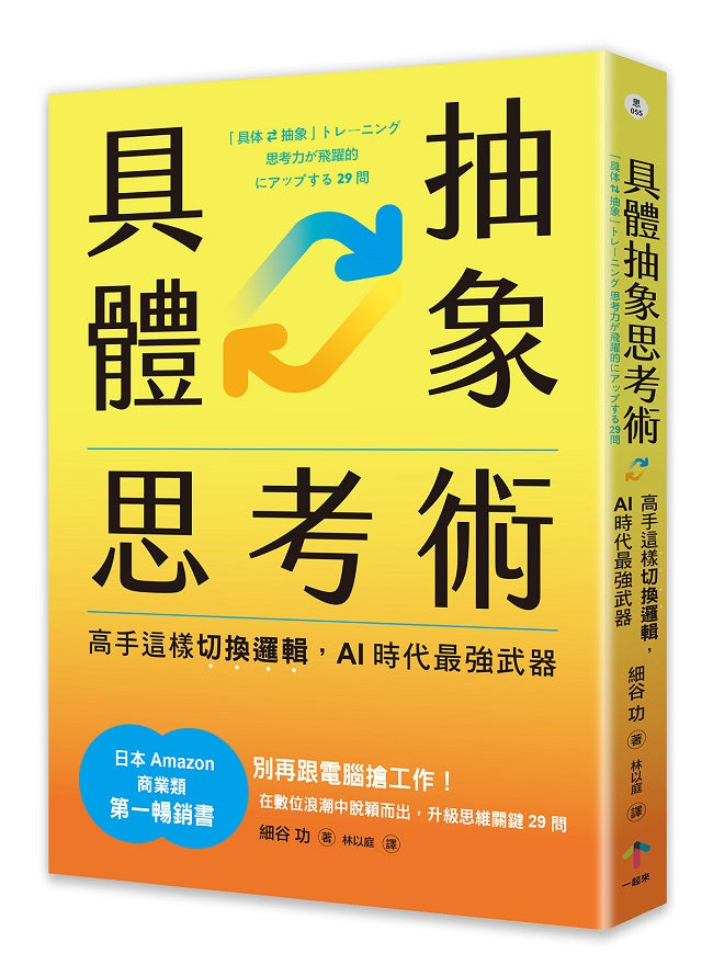 具體抽象思考術：【日本亞馬遜最暢銷商業書TOP1】高手這樣切換邏輯，AI時代最強武器