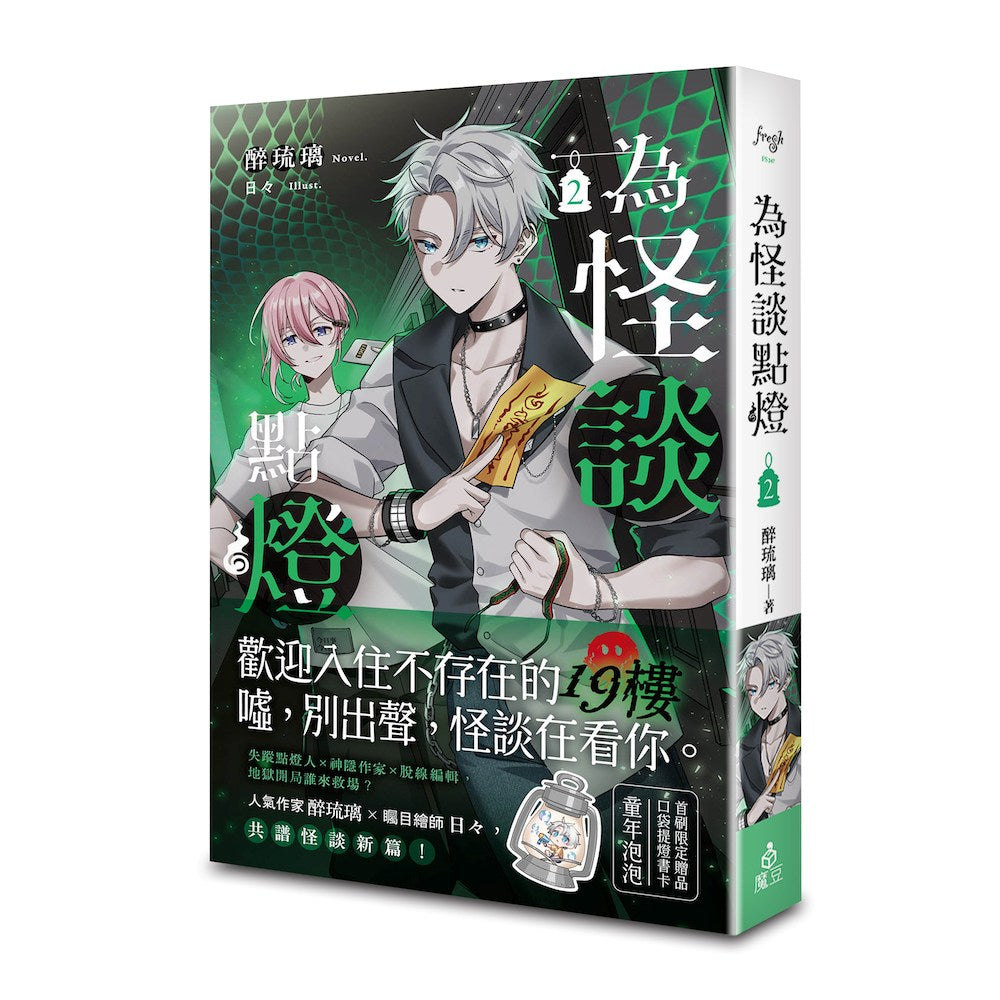 為怪談點燈 2