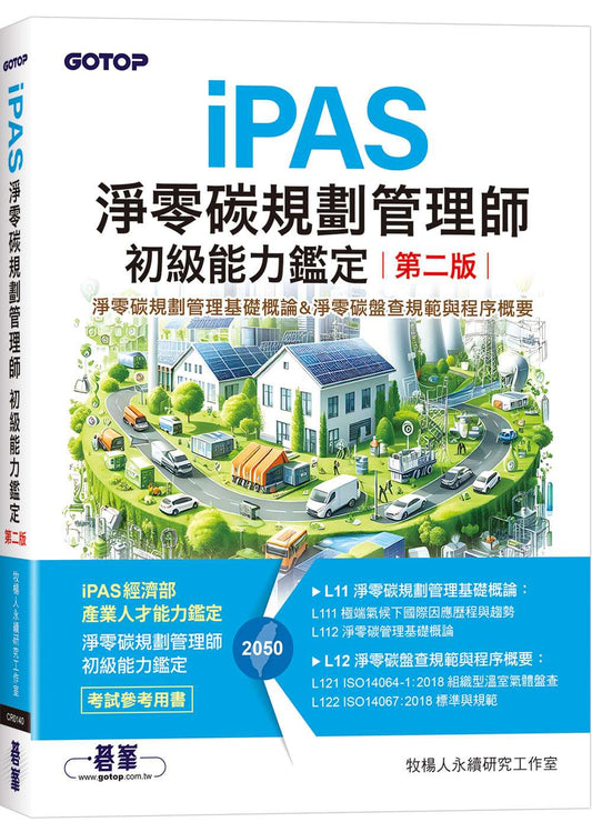 iPAS淨零碳規劃管理師初級能力鑑定(第二版)｜淨零碳規劃管理基礎概論&淨零碳盤查規範與程序概要