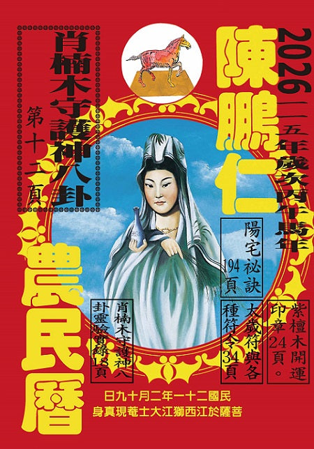 115年陳鵬仁農民曆（觀音）