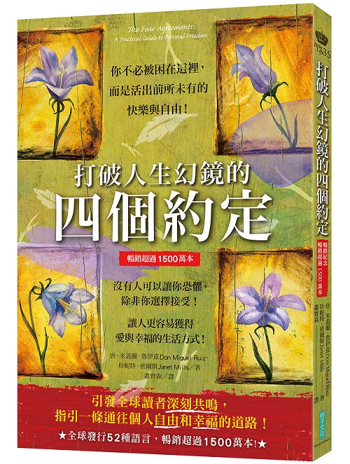 打破人生幻鏡的四個約定【暢銷紀念版】（暢銷超過1500萬本）：你不必被困在這裡，而是活出前所未有的快樂與自由