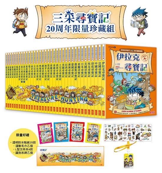 【新版】三采尋寶記20周年限量珍藏組（全35冊）
