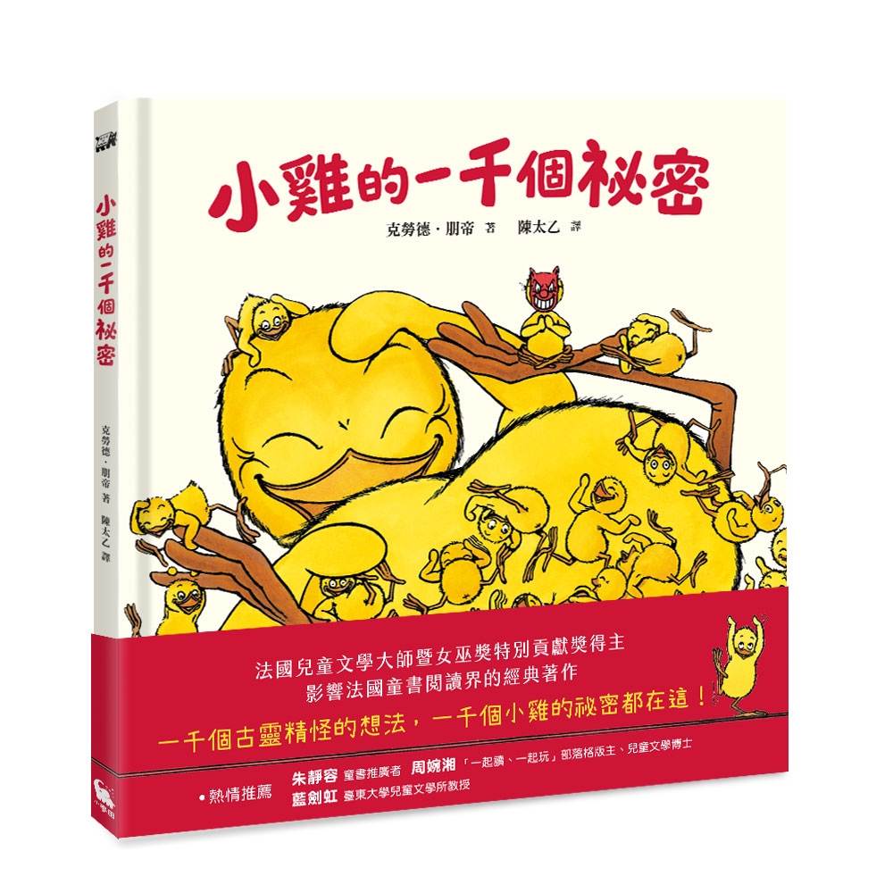 小雞的一千個祕密（法國最受矚目的兒童文學獎項－女巫獎特別貢獻獎得主超人氣經典作品）