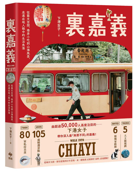 ?嘉義【樂趣解鎖版】：從藝文空間、巷弄小吃到山海風景，走進在地人眼中的生活角落