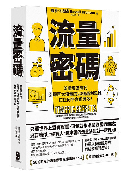 流量密碼：【流量致富時代】引爆巨大流量的20個贏利思維，在任何平台都有效！【暢銷紀念版】
