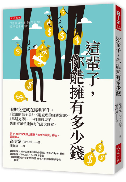 這輩子，你能擁有多少錢：發財之道就在經典著作，《蒙田隨筆全集》、《窮查理的普通常識》、《馬斯克傳》……打開錢袋子，獲取這輩子能擁有的最大財富。