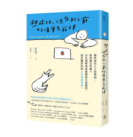 想成功，但在那之前好像會先死掉：那些成功人士的準則，真的適合你嗎？以生理節奏重新探索生活路徑，設計屬於你的人生再造計畫。