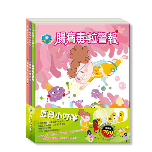 夏日小叮嚀 套組（腸病毒拉警報＋過敏大魔王＋別跑！視力小偷）