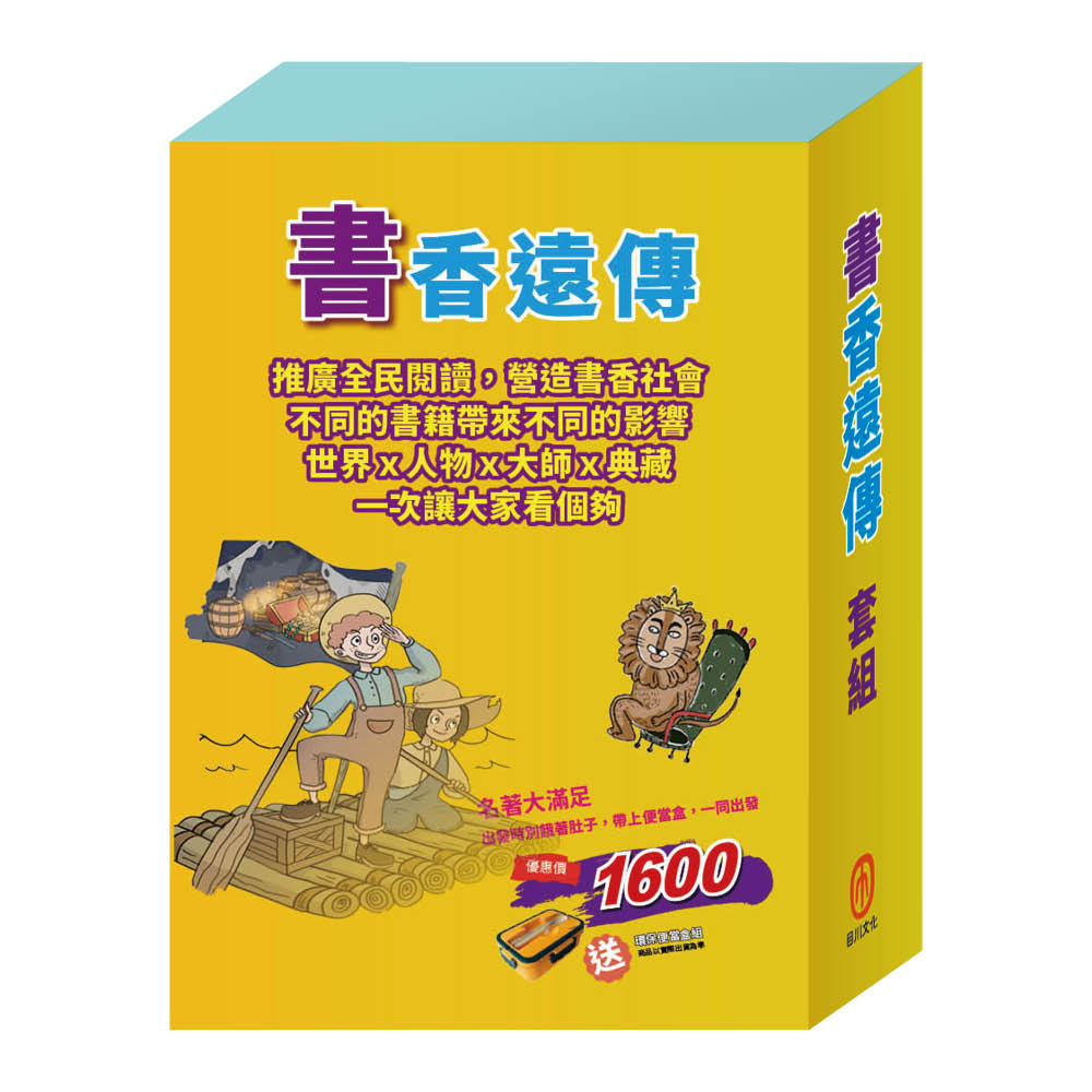 書香遠傳 套組（水孩子∕列那狐的故事∕好兵帥克∕湯姆歷險記∕樂動森林∕奇幻仙境，加贈環保便當盒組）