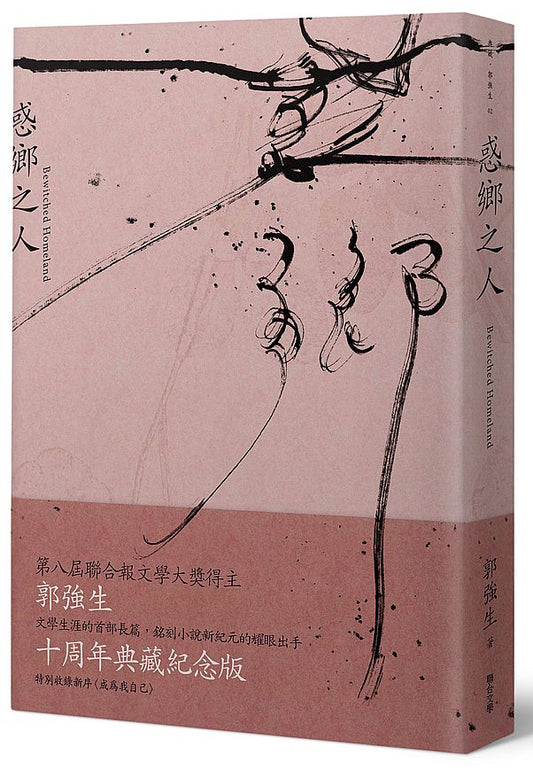 惑鄉之人（十周年典藏紀念版）
