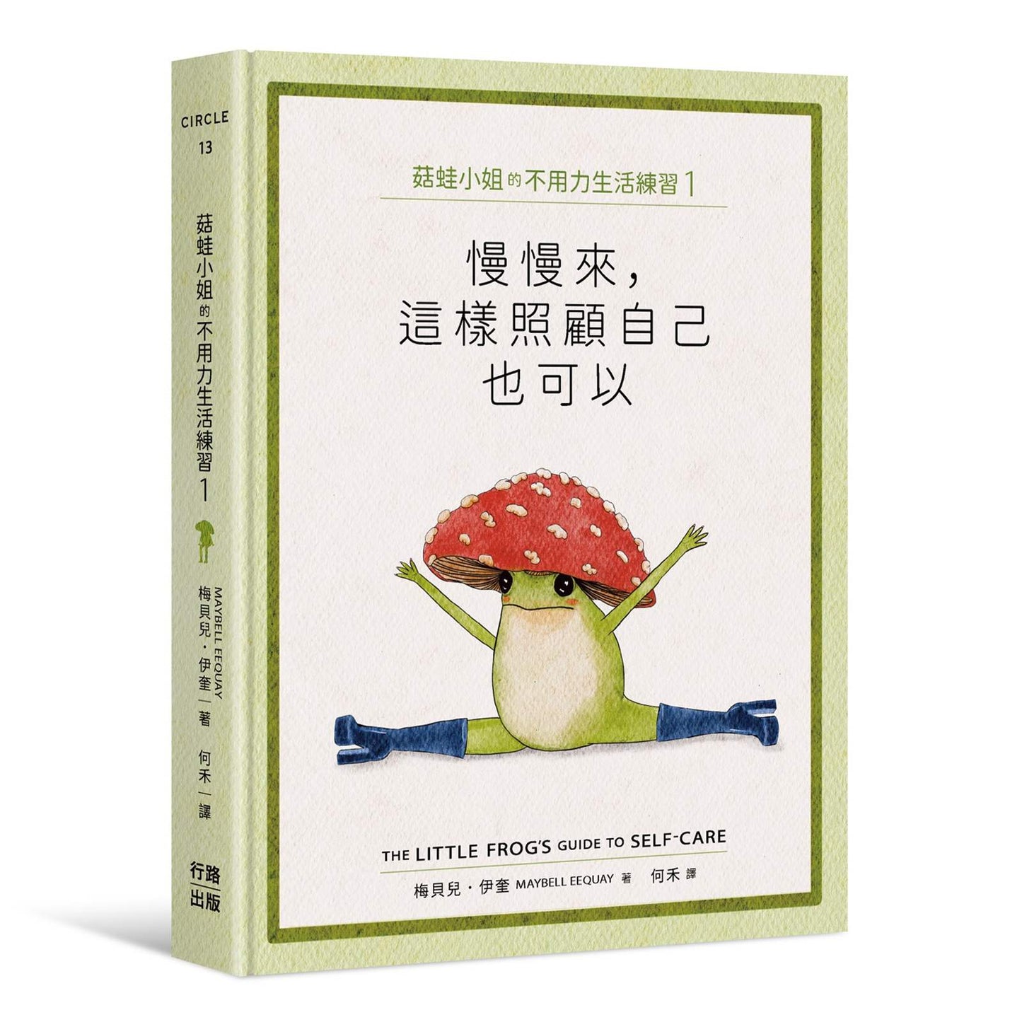 菇蛙小姐的不用力生活練習1：慢慢來，這樣照顧自己也可以