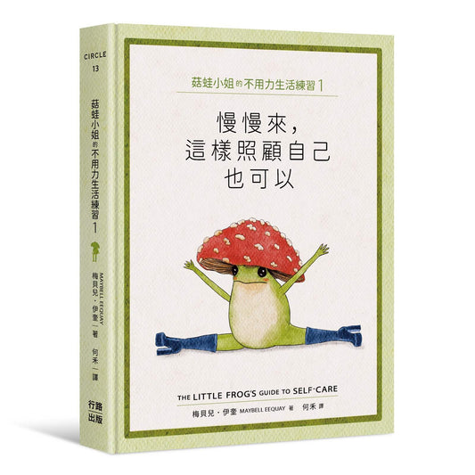 菇蛙小姐的不用力生活練習1：慢慢來，這樣照顧自己也可以