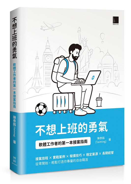 不想上班的勇氣：軟體工作者的第一本接案指南