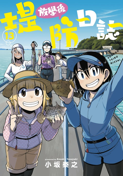 放學後堤防日誌（１３）